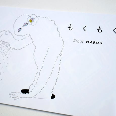 MARUU　絵詩集『もくもく』