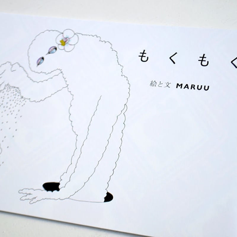MARUU 絵詩集『もくもく』 | URESICA
