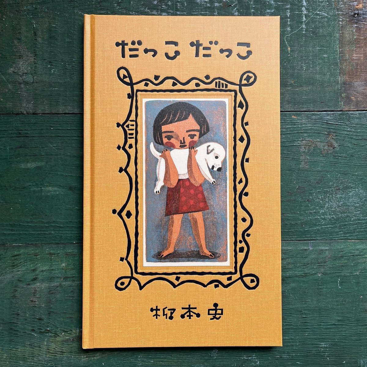 柳本史　『だっこだっこ 』 作品集 柳本史『だっこだっこ』 | URESICA