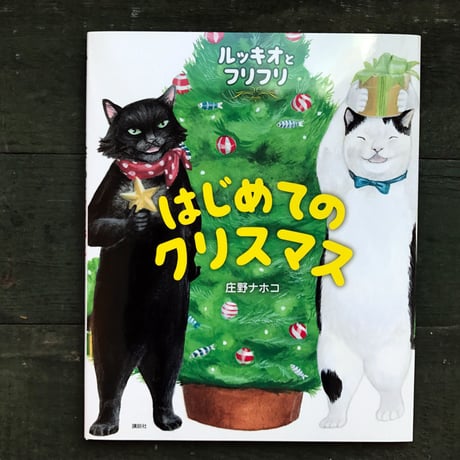 『ルッキオとフリフリ はじめてのクリスマス』庄野ナホコ★サイン本