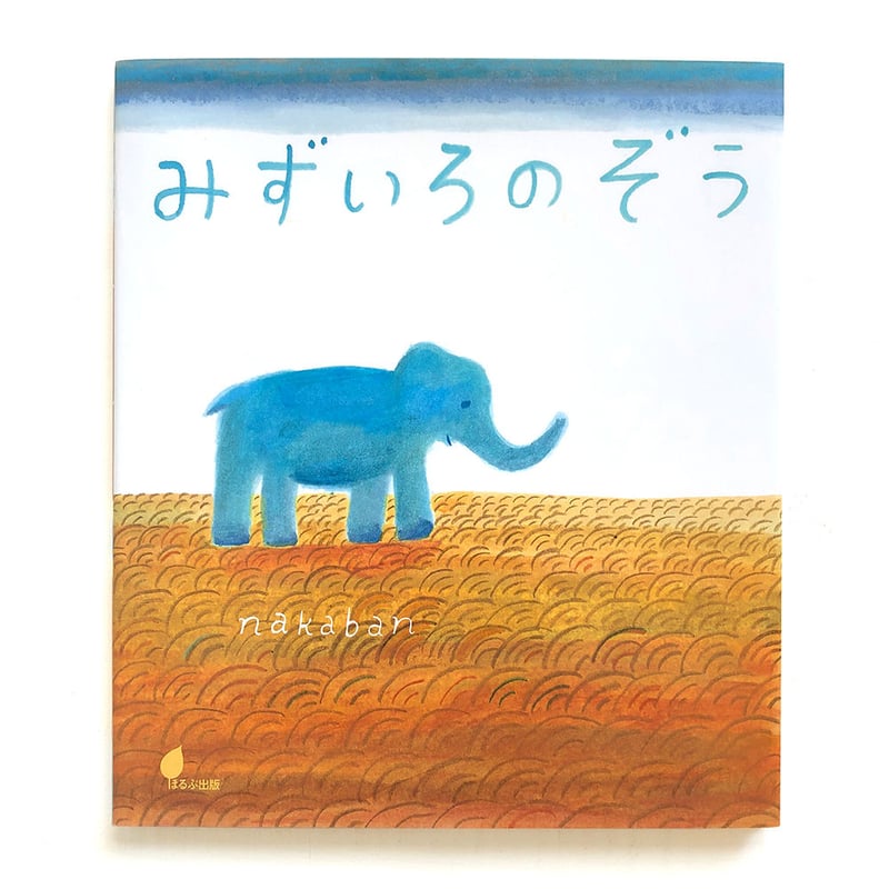 みずいろのぞう』nakaban | URESICA