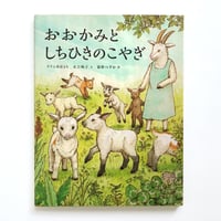 『おおかみとしちひきのこやぎ』猫野ぺすか