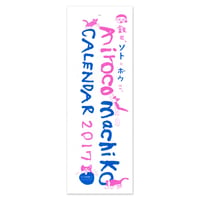 ミロコマチコ2017カレンダー