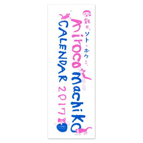 ミロコマチコ2017カレンダー