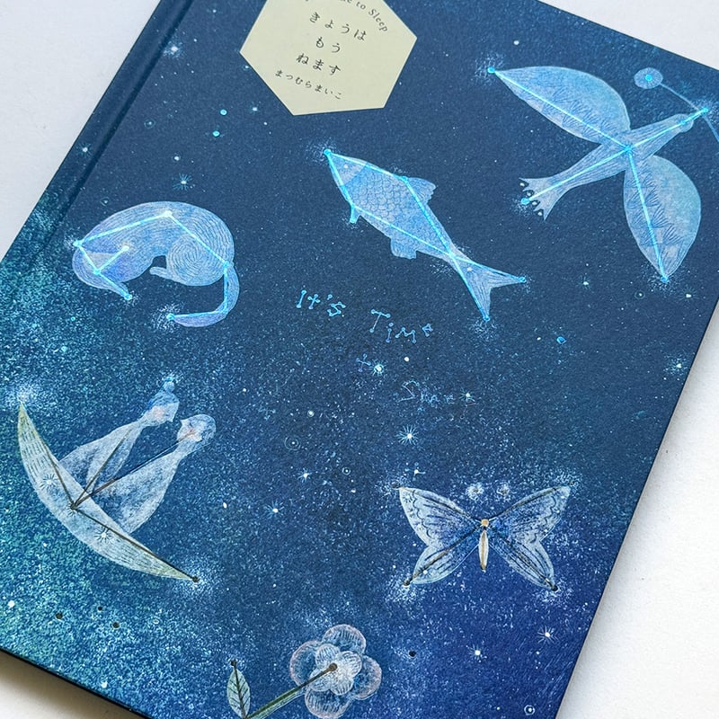 きょうは もう ねます』まつむらまいこ☆サイン本 | URESICA