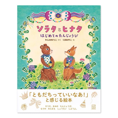 『ソラタとヒナタ はじめてのたんじょうび』★くまあやこサイン本（予約）
