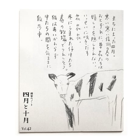 画家のノート「四月と十月」