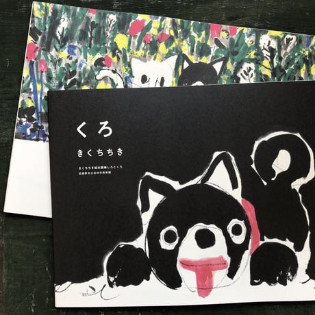 きくちちき絵本展図録「しろとくろ」