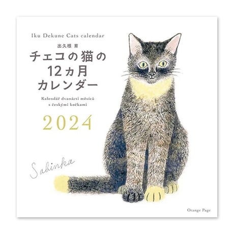 出久根育 チェコの猫の12カ月カレンダー2024