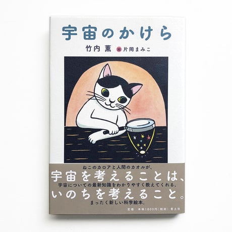 『宇宙のかけら』★片岡まみこ サイン本