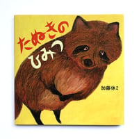 『たぬきのひみつ』加藤休ミ