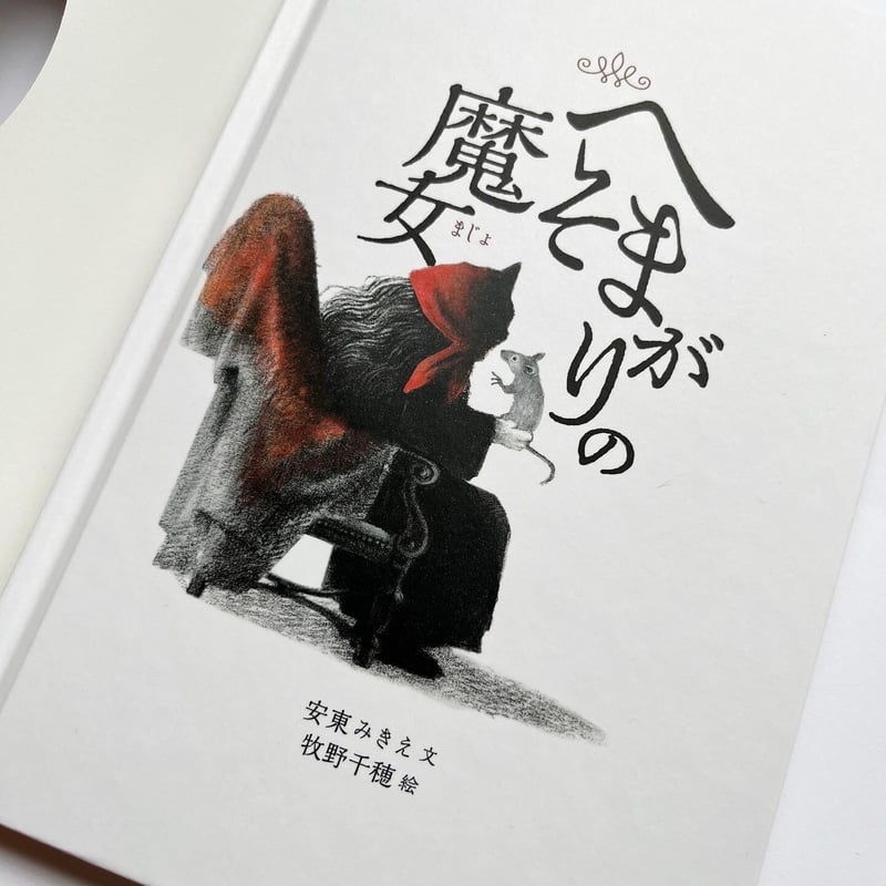 へそまがりの魔女』牧野千穂 絵 | URESICA