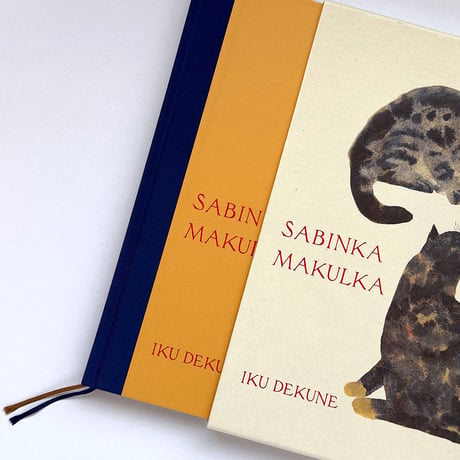 出久根育作品集『SABINKA A MAKULKA』