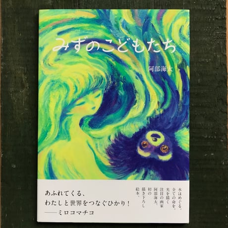 『みずのこどもたち』阿部海太