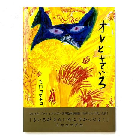 『オレときいろ』ミロコマチコ