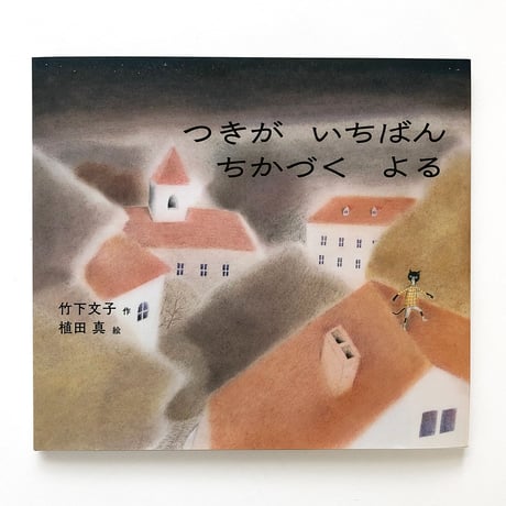 『つきが いちばん ちかづく よる』