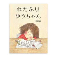 『ねたふりゆうちゃん』阿部結