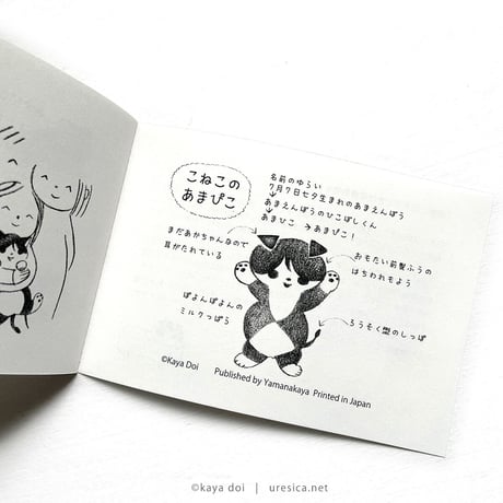 どいかや『こねこのあまぴこ』