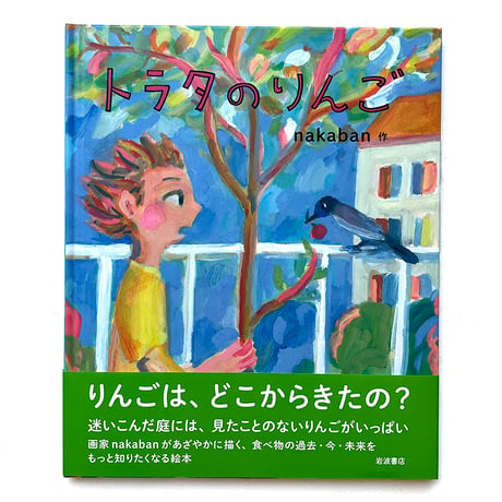 『トラタのりんご』nakaban