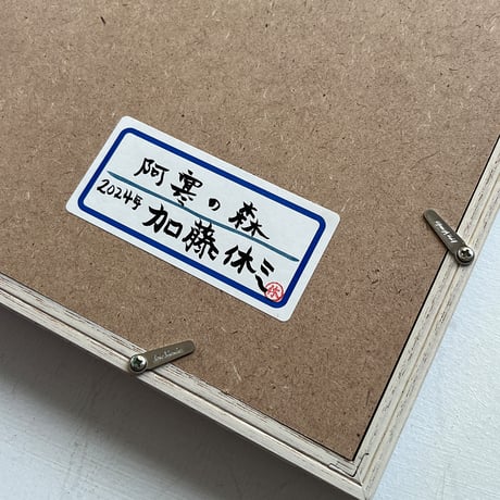 加藤休ミ「阿寒の森」