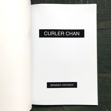 ハヤシミワコ作品集『CURLER CHAN』