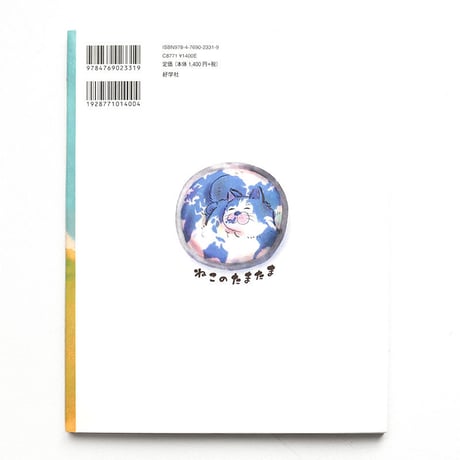 『ねこのたまたま』いぬんこ