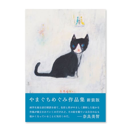 やまぐちめぐみ作品集 新装版