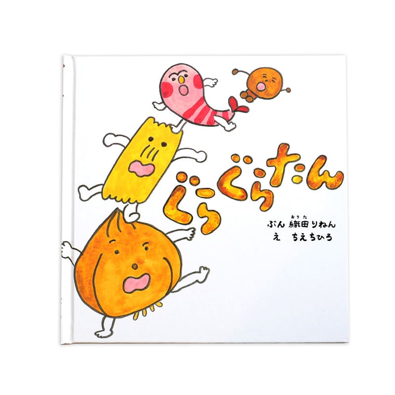 ぐらぐらたん』ちえちひろ絵☆サイン本 | URESICA