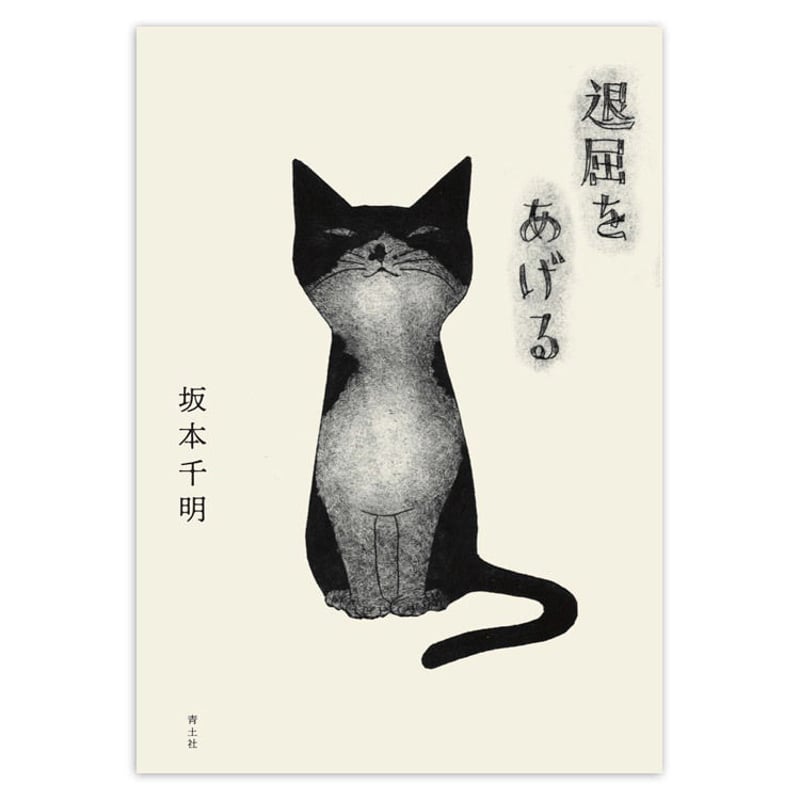 退屈をあげる』坂本千明☆サイン本 | URESICA