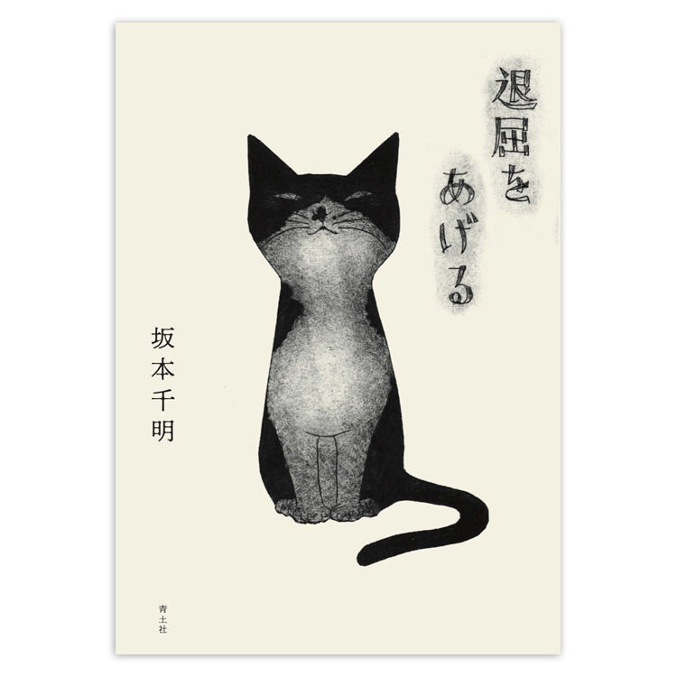 坂本博之サイン入りヘッドギア 退屈をあげる』坂本千明☆サイン本 | URESICA