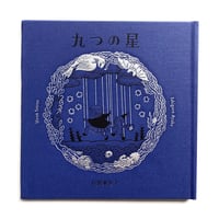 『九つの星』石黒亜矢子
