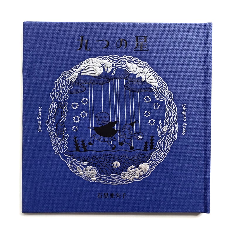 九つの星』石黒亜矢子 | URESICA