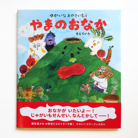 『ゆかいなおやさいむら やまのおなか』ちえちひろ★サイン本