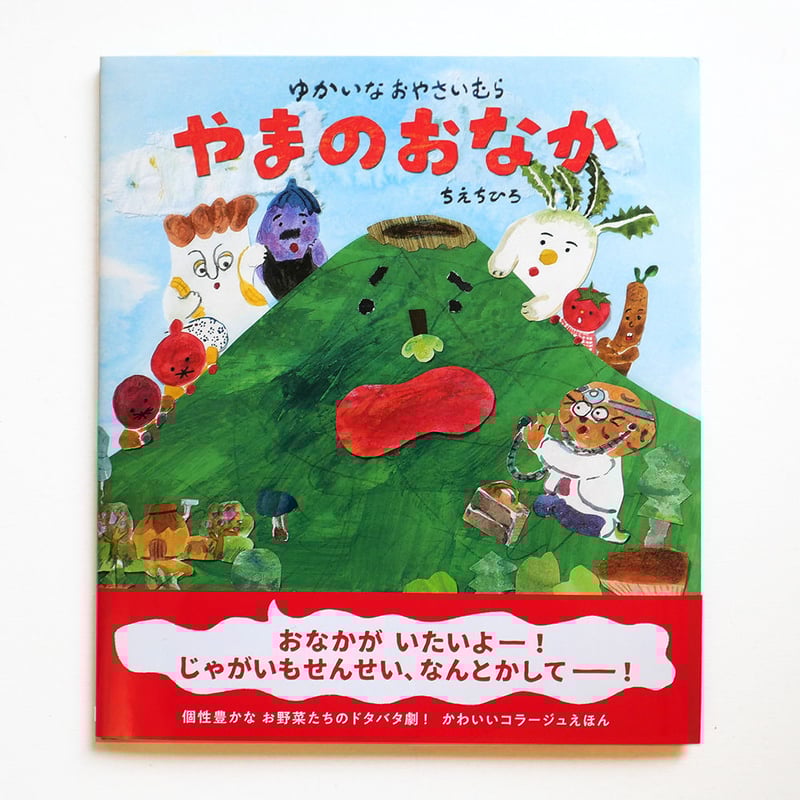 ゆかいなおやさいむら やまのおなか』ちえちひろ☆サイン本