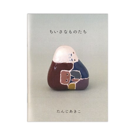 たんじあきこ 作品集「ちいさなものたち」