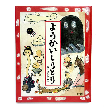 『ようかいしりとり』おくはらゆめ