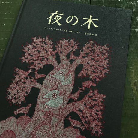 『夜の木』 第7刷