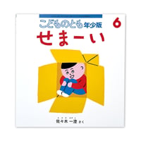 『せまーい』佐々木一澄
