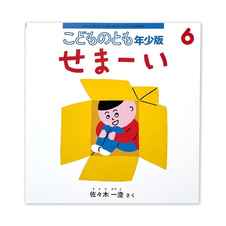 『せまーい』佐々木一澄