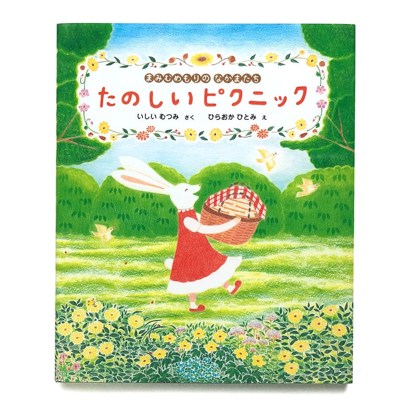 たのしいピクニック』☆平岡瞳サイン本 | URESICA
