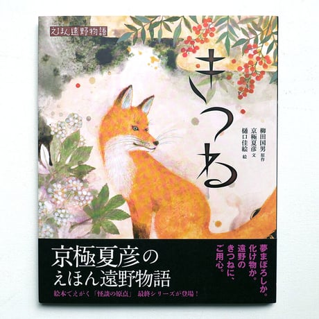 『きつね』★樋口佳絵サインカード付