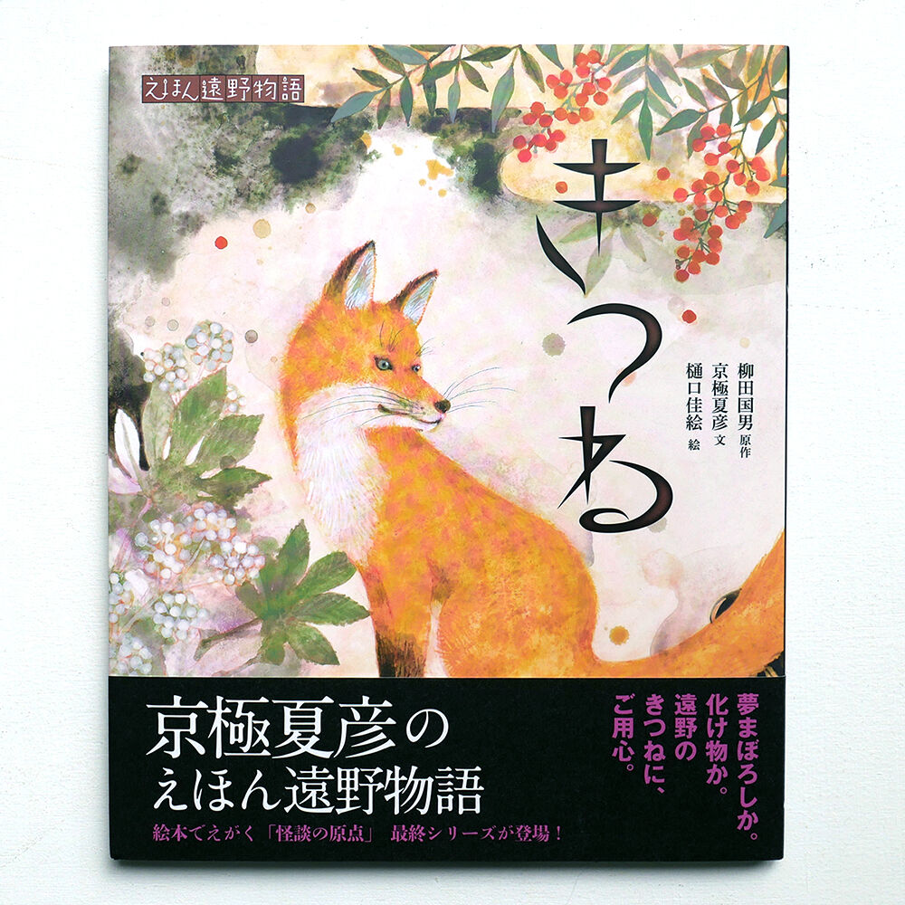 きつね』☆樋口佳絵サインカード付 | URESICA