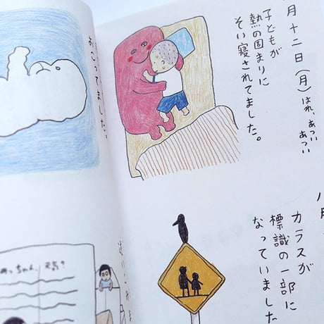 『よりぬき みつこ絵日記1』山田美津子★サイン本