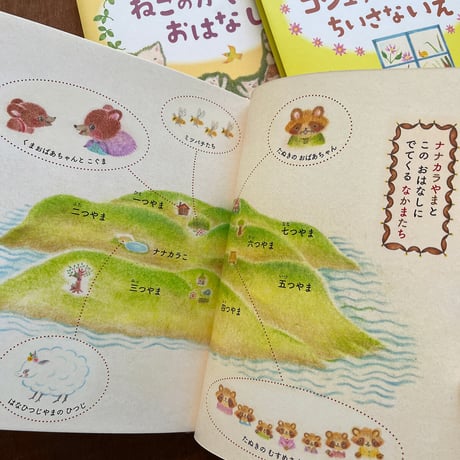 『ナナカラやま ものがたり』どいかや