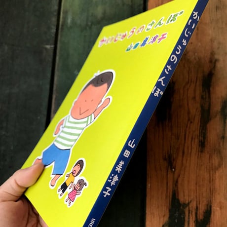 『かいじゅうのさんぽ』山田美津子★サイン本