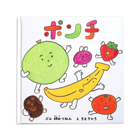『ポンチ』ちえちひろ絵