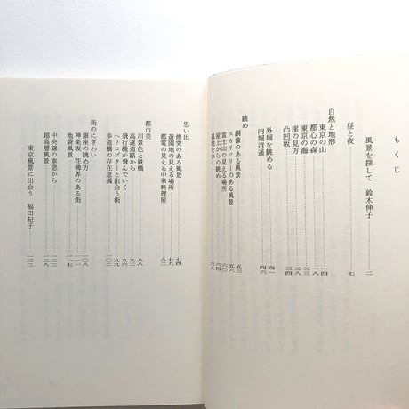 『わたしの東京風景』★福田紀子サイン本