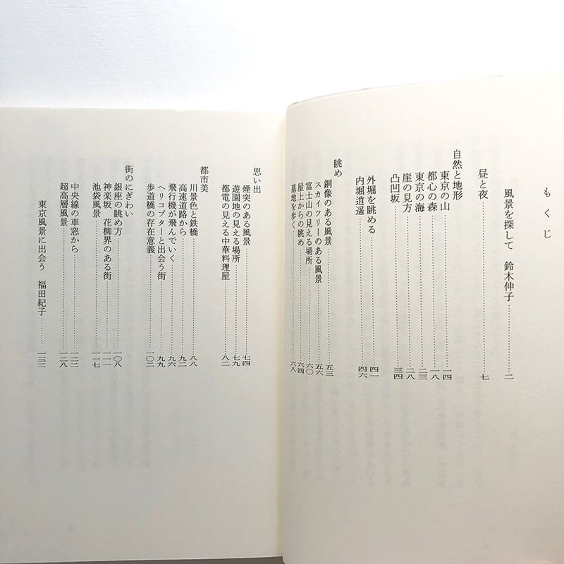 わたしの東京風景』☆福田紀子サイン本 | URESICA