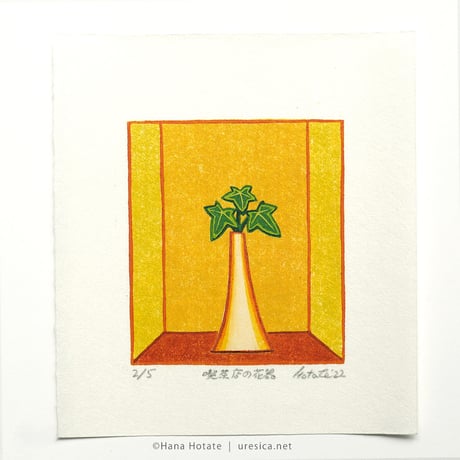保立葉菜「喫茶店の花器」＊シート