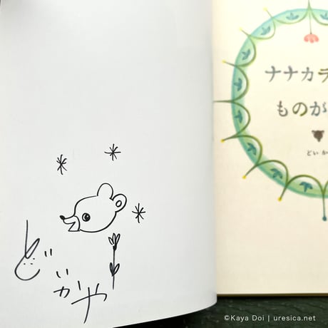 どいかや『ナナカラやま ものがたり』★サイン本